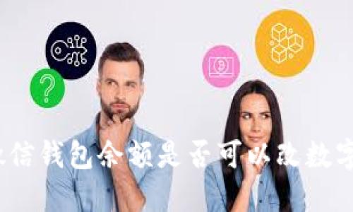 微信钱包余额是否可以改数字？