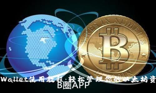 TPWallet使用教程：轻松管理你的以太坊资产