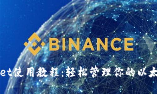 TPWallet使用教程：轻松管理你的以太坊资产