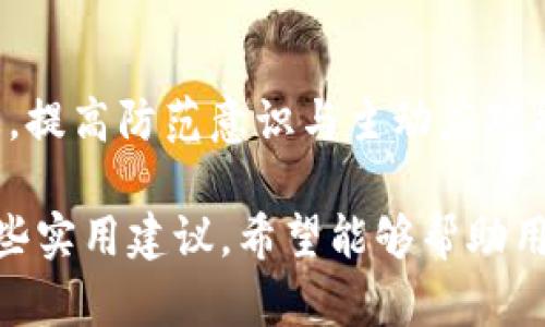   以太坊在线钱包安全性分析：如何有效保护你的私钥 / 

 guanjianci 以太坊, 在线钱包, 私钥安全, 区块链安全 /guanjianci 

# 内容主体大纲

1. 引言
   - 简要介绍以太坊及其在线钱包的定义和重要性
   - 私钥在以太坊中的作用与安全性问题

2. 什么是以太坊在线钱包
   - 在线钱包的概念
   - 以太坊在线钱包的工作原理
   - 在线钱包的种类

3. 私钥的定义与作用
   - 私钥的基本概念
   - 私钥如何影响以太坊资产的安全
   - 私钥丢失或被盗的后果

4. 在线钱包私钥的风险因素
   - 漏洞与攻击方式
   - 用户操作失误的影响
   - 不安全网络环境的风险

5. 保护私钥的最佳实践
   - 使用强密码和二次验证
   - 定期更新安全信息
   - 持有私钥的离线方法

6. 选择安全的在线钱包
   - 如何评估在线钱包的安全性
   - 推荐几款安全性较高的以太坊在线钱包
   - 用户评价与社区反馈

7. 答疑环节：常见问题解答
   - 如何恢复丢失的私钥？
   - 如何判断一个在线钱包是否安全？
   - 如果私钥泄露，我该怎么办？
   - 在线钱包与硬件钱包的比较？
   - 是否需要使用VPN保护在线钱包的安全？
   - 如何避免钓鱼网站的陷阱？
   - 判断并防范预测性攻击的方法。

---

# 引言

以太坊是一个开放的平台，提供智能合约和去中心化应用（DApps）服务。在以太坊网络中，用户的资产安全性变得尤为重要，而在线钱包作为存储和管理以太坊资产的重要工具，其安全性直接影响到用户的投资与资产保值。

私钥是用户访问和管理以太坊账户的唯一凭证，若私钥泄露或丢失，将导致账户及资产的严重损失。因此，加强对私钥的保护，选择安全可靠的在线钱包就显得尤为重要。

# 什么是以太坊在线钱包

## 在线钱包的概念

在线钱包即用户通过互联网可随时访问的数字货币存储工具。这种钱包通常由第三方服务提供商托管，用户可以通过网页或移动应用进行操作。

## 以太坊在线钱包的工作原理

以太坊在线钱包使用用户的公钥生成地址供发送和接收以太坊，同时私钥则用于签名交易，确认用户对资产的控制。用户在上线钱包中不必手动管理私钥，服务商负责保存和加密。

## 在线钱包的种类

在线钱包可以分为集中式钱包和去中心化钱包。集中式钱包由单一实体管理，比如交易所的钱包；去中心化钱包则将私钥掌握在用户自己手中，更加符合区块链去中心化的原则。

# 私钥的定义与作用

## 私钥的基本概念

私钥是一个随机生成的字符串，只要持有这个字符串，用户就可以创建以太坊交易、查询账户余额及进行资产转移。私钥的重要性不言而喻，它就像银行账户的密码，必须妥善保管。

## 私钥如何影响以太坊资产的安全

私钥与公钥一一对应，公钥可公开分享，而私钥必须保密。若私钥被他人获取，则该用户的账户资产将面临被盗的风险。因此，私钥是确保以太坊资产安全的根本所在。

## 私钥丢失或被盗的后果

一旦私钥丢失，用户将无法访问自己的账户和资产。而私钥被盗则意味着他人能够随意支配用户的资产，因此，私钥的安全保护至关重要。

# 在线钱包私钥的风险因素

## 漏洞与攻击方式

在线钱包的服务商如果存在安全漏洞，黑客便可能通过这些漏洞进行攻击，窃取用户的私钥。此外，钓鱼攻击也非常普遍，黑客伪装成合法的网站引导用户输入私钥信息。

## 用户操作失误的影响

相较于硬件钱包，在线钱包因其便捷性，用户常常在不安全的环境下操作，连接不可靠的网络等，这些都加大了私钥泄露的风险。

## 不安全网络环境的风险

在公共Wi-Fi环境中使用在线钱包进行交易时，黑客可能轻易截获数据，导致用户信息被盗。因此，选择安全的网络环境极其重要。

# 保护私钥的最佳实践

## 使用强密码和二次验证

为购物或在线钱包设置复杂的密码是保护私钥的第一步，同时启用二次验证（2FA）可增加账户安全系数，避免账户被他人入侵。

## 定期更新安全信息

定期调整钱包密码和启用其他安全措施，如瞬时或者短信验证，可有效防止黑客攻击。

## 持有私钥的离线方法

管理员或者小型企业用户可选择将私钥保存在冷钱包中，避免其置于互联网环境中，从而降低被盗风险。

# 选择安全的在线钱包

## 如何评估在线钱包的安全性

对于投资者来说，选择一个安全的在线钱包至关重要。通常，可以通过研究钱包提供商的历史记录、用户评价来评估其安全性。

## 推荐几款安全性较高的以太坊在线钱包

当前，市场上比较安心的以太坊钱包有MetaMask、Coinbase、MyEtherWallet等，用户在选用之前应进行自己的调查与验证。

## 用户评价与社区反馈

在选择在线钱包时，阅读用户评价和社区反馈可以帮助新用户了解钱包性能和用户体验。

# 答疑环节：常见问题解答

## 如何恢复丢失的私钥？

如果你的私钥丢失，恢复几乎是不可能的，尤其是在线钱包。大多数在线钱包没有提供私钥恢复功能。因此，用户在创建账户时，必须妥善记录和备份私钥与助记词。

## 如何判断一个在线钱包是否安全？

评估在线钱包的安全性，可以查看其提供的安全协议以及用户评价，了解它们是否有被黑客袭击的历史，以及是否采用了多重签名技术保护用户资产。

## 如果私钥泄露，我该怎么办？

一旦发现私钥泄露，首先应立即转移资产至新地址，设置全新的私钥。同时，确认账户的交易历史，监控异常活动，以保护剩余资产不被进一步盗取。

## 在线钱包与硬件钱包的比较？

在线钱包便捷性强，但安全性不足；而硬件钱包因其离线存储方式较为安全，成为长线投资者更青睐的选择。投资者必须在便捷与安全之间做出权衡。

## 是否需要使用VPN保护在线钱包的安全？

使用VPN可为在线钱包增加一层保护，尤其是在公共网络环境下，能够加密信息，有效防止黑客的攻击，提升钱包的安全性。

## 如何避免钓鱼网站的陷阱？

提高警觉，保证输入信息的网站为官方链接，查看浏览器地址栏的HTTPS标志，不轻信陌生链接与广告，尤其在社交网络上。

## 判断并防范预测性攻击的方法。

保持对交易的警惕，确保所有交易都是预期的，定期监控账户状况与资产变动，及时关注社区动态，提高防范意识与主动应对能力。 

以上内容围绕以太坊在线钱包加密私钥的安全性进行了详细介绍，解答了相关问题，并提供了一些实用建议。希望能够帮助用户更好地理解和保护他们的以太坊资产安全。