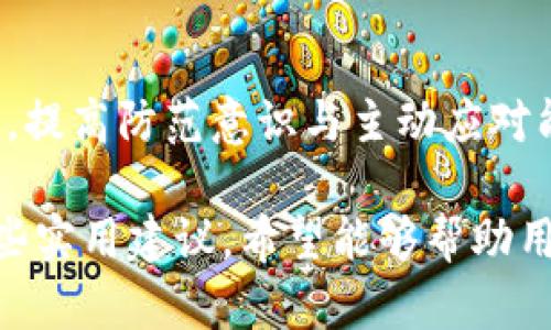   以太坊在线钱包安全性分析：如何有效保护你的私钥 / 

 guanjianci 以太坊, 在线钱包, 私钥安全, 区块链安全 /guanjianci 

# 内容主体大纲

1. 引言
   - 简要介绍以太坊及其在线钱包的定义和重要性
   - 私钥在以太坊中的作用与安全性问题

2. 什么是以太坊在线钱包
   - 在线钱包的概念
   - 以太坊在线钱包的工作原理
   - 在线钱包的种类

3. 私钥的定义与作用
   - 私钥的基本概念
   - 私钥如何影响以太坊资产的安全
   - 私钥丢失或被盗的后果

4. 在线钱包私钥的风险因素
   - 漏洞与攻击方式
   - 用户操作失误的影响
   - 不安全网络环境的风险

5. 保护私钥的最佳实践
   - 使用强密码和二次验证
   - 定期更新安全信息
   - 持有私钥的离线方法

6. 选择安全的在线钱包
   - 如何评估在线钱包的安全性
   - 推荐几款安全性较高的以太坊在线钱包
   - 用户评价与社区反馈

7. 答疑环节：常见问题解答
   - 如何恢复丢失的私钥？
   - 如何判断一个在线钱包是否安全？
   - 如果私钥泄露，我该怎么办？
   - 在线钱包与硬件钱包的比较？
   - 是否需要使用VPN保护在线钱包的安全？
   - 如何避免钓鱼网站的陷阱？
   - 判断并防范预测性攻击的方法。

---

# 引言

以太坊是一个开放的平台，提供智能合约和去中心化应用（DApps）服务。在以太坊网络中，用户的资产安全性变得尤为重要，而在线钱包作为存储和管理以太坊资产的重要工具，其安全性直接影响到用户的投资与资产保值。

私钥是用户访问和管理以太坊账户的唯一凭证，若私钥泄露或丢失，将导致账户及资产的严重损失。因此，加强对私钥的保护，选择安全可靠的在线钱包就显得尤为重要。

# 什么是以太坊在线钱包

## 在线钱包的概念

在线钱包即用户通过互联网可随时访问的数字货币存储工具。这种钱包通常由第三方服务提供商托管，用户可以通过网页或移动应用进行操作。

## 以太坊在线钱包的工作原理

以太坊在线钱包使用用户的公钥生成地址供发送和接收以太坊，同时私钥则用于签名交易，确认用户对资产的控制。用户在上线钱包中不必手动管理私钥，服务商负责保存和加密。

## 在线钱包的种类

在线钱包可以分为集中式钱包和去中心化钱包。集中式钱包由单一实体管理，比如交易所的钱包；去中心化钱包则将私钥掌握在用户自己手中，更加符合区块链去中心化的原则。

# 私钥的定义与作用

## 私钥的基本概念

私钥是一个随机生成的字符串，只要持有这个字符串，用户就可以创建以太坊交易、查询账户余额及进行资产转移。私钥的重要性不言而喻，它就像银行账户的密码，必须妥善保管。

## 私钥如何影响以太坊资产的安全

私钥与公钥一一对应，公钥可公开分享，而私钥必须保密。若私钥被他人获取，则该用户的账户资产将面临被盗的风险。因此，私钥是确保以太坊资产安全的根本所在。

## 私钥丢失或被盗的后果

一旦私钥丢失，用户将无法访问自己的账户和资产。而私钥被盗则意味着他人能够随意支配用户的资产，因此，私钥的安全保护至关重要。

# 在线钱包私钥的风险因素

## 漏洞与攻击方式

在线钱包的服务商如果存在安全漏洞，黑客便可能通过这些漏洞进行攻击，窃取用户的私钥。此外，钓鱼攻击也非常普遍，黑客伪装成合法的网站引导用户输入私钥信息。

## 用户操作失误的影响

相较于硬件钱包，在线钱包因其便捷性，用户常常在不安全的环境下操作，连接不可靠的网络等，这些都加大了私钥泄露的风险。

## 不安全网络环境的风险

在公共Wi-Fi环境中使用在线钱包进行交易时，黑客可能轻易截获数据，导致用户信息被盗。因此，选择安全的网络环境极其重要。

# 保护私钥的最佳实践

## 使用强密码和二次验证

为购物或在线钱包设置复杂的密码是保护私钥的第一步，同时启用二次验证（2FA）可增加账户安全系数，避免账户被他人入侵。

## 定期更新安全信息

定期调整钱包密码和启用其他安全措施，如瞬时或者短信验证，可有效防止黑客攻击。

## 持有私钥的离线方法

管理员或者小型企业用户可选择将私钥保存在冷钱包中，避免其置于互联网环境中，从而降低被盗风险。

# 选择安全的在线钱包

## 如何评估在线钱包的安全性

对于投资者来说，选择一个安全的在线钱包至关重要。通常，可以通过研究钱包提供商的历史记录、用户评价来评估其安全性。

## 推荐几款安全性较高的以太坊在线钱包

当前，市场上比较安心的以太坊钱包有MetaMask、Coinbase、MyEtherWallet等，用户在选用之前应进行自己的调查与验证。

## 用户评价与社区反馈

在选择在线钱包时，阅读用户评价和社区反馈可以帮助新用户了解钱包性能和用户体验。

# 答疑环节：常见问题解答

## 如何恢复丢失的私钥？

如果你的私钥丢失，恢复几乎是不可能的，尤其是在线钱包。大多数在线钱包没有提供私钥恢复功能。因此，用户在创建账户时，必须妥善记录和备份私钥与助记词。

## 如何判断一个在线钱包是否安全？

评估在线钱包的安全性，可以查看其提供的安全协议以及用户评价，了解它们是否有被黑客袭击的历史，以及是否采用了多重签名技术保护用户资产。

## 如果私钥泄露，我该怎么办？

一旦发现私钥泄露，首先应立即转移资产至新地址，设置全新的私钥。同时，确认账户的交易历史，监控异常活动，以保护剩余资产不被进一步盗取。

## 在线钱包与硬件钱包的比较？

在线钱包便捷性强，但安全性不足；而硬件钱包因其离线存储方式较为安全，成为长线投资者更青睐的选择。投资者必须在便捷与安全之间做出权衡。

## 是否需要使用VPN保护在线钱包的安全？

使用VPN可为在线钱包增加一层保护，尤其是在公共网络环境下，能够加密信息，有效防止黑客的攻击，提升钱包的安全性。

## 如何避免钓鱼网站的陷阱？

提高警觉，保证输入信息的网站为官方链接，查看浏览器地址栏的HTTPS标志，不轻信陌生链接与广告，尤其在社交网络上。

## 判断并防范预测性攻击的方法。

保持对交易的警惕，确保所有交易都是预期的，定期监控账户状况与资产变动，及时关注社区动态，提高防范意识与主动应对能力。 

以上内容围绕以太坊在线钱包加密私钥的安全性进行了详细介绍，解答了相关问题，并提供了一些实用建议。希望能够帮助用户更好地理解和保护他们的以太坊资产安全。