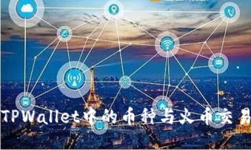 ### 探讨TPWallet中的币种与火币交易所的同步性