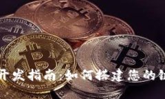 区块链钱包开发指南：如何搭建您的链接钱包源