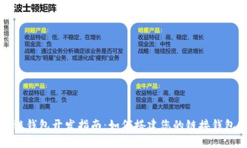 区块链钱包开发指南：如何搭建您的链接钱包源码