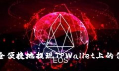 如何安全便捷地提现TPWallet上的亿级资产