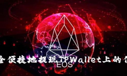 如何安全便捷地提现TPWallet上的亿级资产
