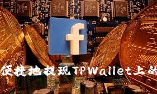 如何安全便捷地提现TPWallet上的亿级资产