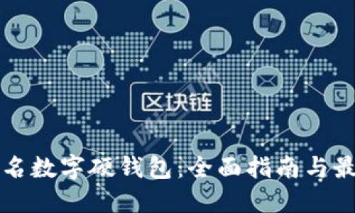 如何报名数字硬钱包：全面指南与最佳实践