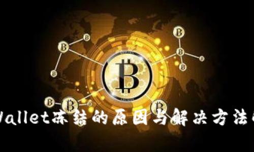TPWallet冻结的原因与解决方法解析