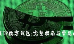 如何下载TP数字钱包：完整指南与常见问题解答