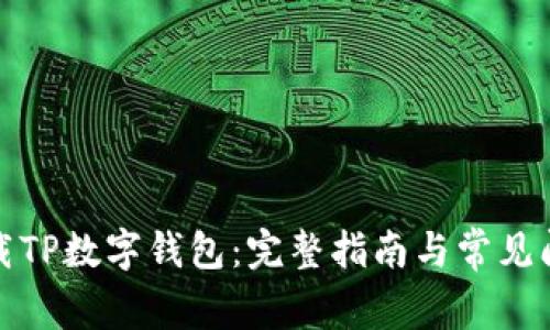 如何下载TP数字钱包：完整指南与常见问题解答