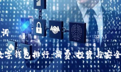 ### 和关键词

2023年全球数字钱包排行：消费、投资与安全性的综合评测