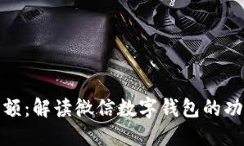 微信一万多余额：解读微信数字钱包的功能与使用技巧