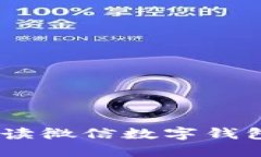 微信一万多余额：解读微信数字钱包的功能与使