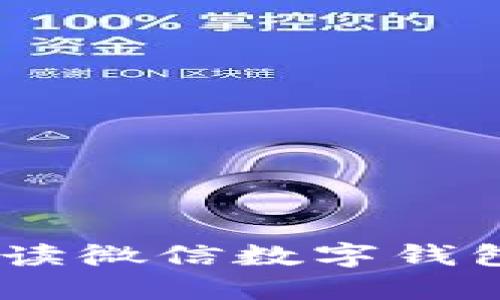 微信一万多余额：解读微信数字钱包的功能与使用技巧