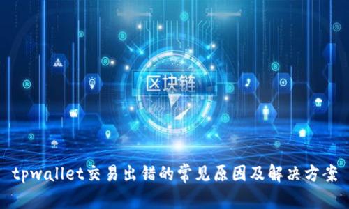 tpwallet交易出错的常见原因及解决方案
