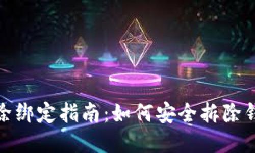个人加密钱包解除绑定指南：如何安全拆除钱包与账户的关联