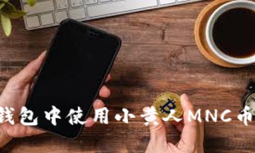 如何在TP钱包中使用小黄人MNC币：详细教程