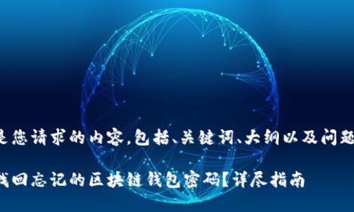下面是您请求的内容，包括、关键词、大纲以及问题解析。

如何找回忘记的区块链钱包密码？详尽指南