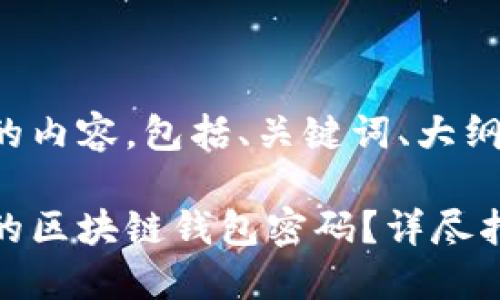 下面是您请求的内容，包括、关键词、大纲以及问题解析。

如何找回忘记的区块链钱包密码？详尽指南