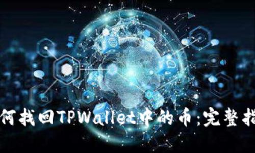 如何找回TPWallet中的币：完整指南