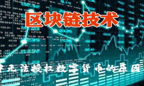 TPWallet中无法授权数字货币的原因及解决方案