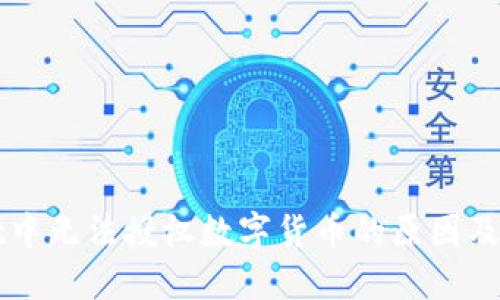 TPWallet中无法授权数字货币的原因及解决方案