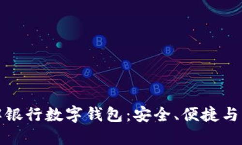 全面了解银行数字钱包：安全、便捷与未来趋势