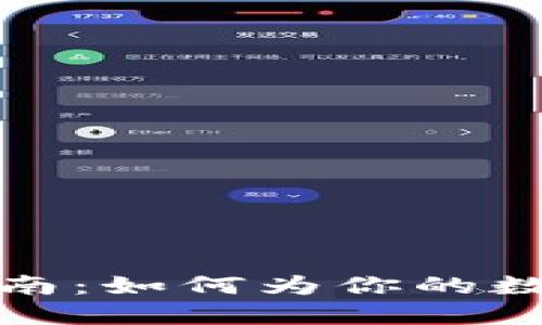 TPWallet的链选择指南：如何为你的数字资产挑选合适的链