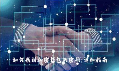 如何找到加密钱包的密码：详细指南