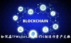 如何在TPWallet上使用BSC链进行资产兑换