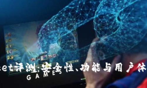 数字钱包Pocket评测：安全性、功能与用户体验的全面解析