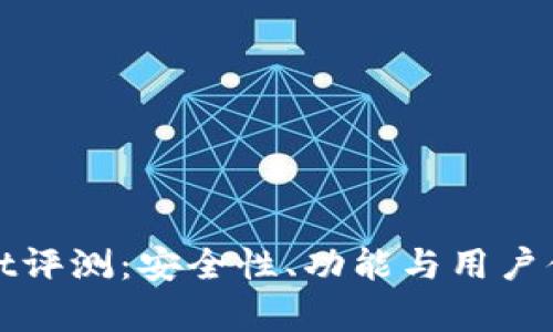 数字钱包Pocket评测：安全性、功能与用户体验的全面解析