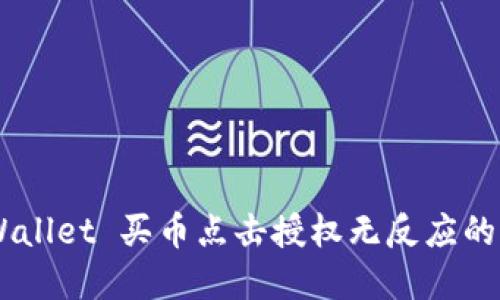 ## TPWallet 买币点击授权无反应的解决方案