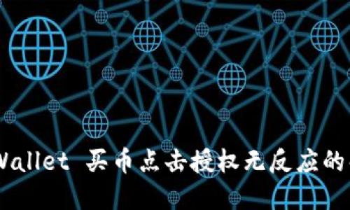 ## TPWallet 买币点击授权无反应的解决方案