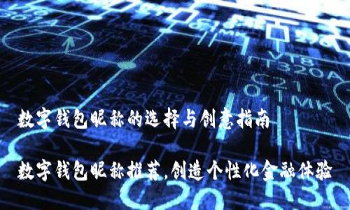 数字钱包昵称的选择与创意指南

数字钱包昵称推荐，创造个性化金融体验