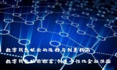 数字钱包昵称的选择与创意指南数字钱包昵称推