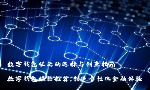 数字钱包昵称的选择与创意指南

数字钱包昵称推荐，创造个性化金融体验
