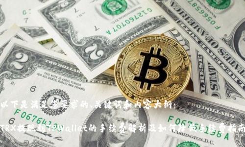 以下是满足您要求的、关键词和内容大纲：

TRX提现到TPWallet的手续费解析及如何降低手续费指南
