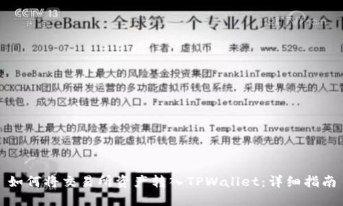 如何将交易所资产转入TPWallet：详细指南