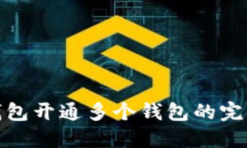 数字钱包开通多个钱包的完整攻略
