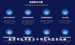 数字钱包开通多个钱包的完整攻略