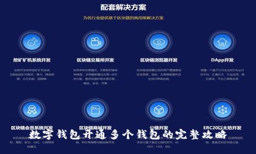 数字钱包开通多个钱包的完整攻略