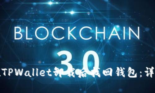 如何在TPWallet卸载后找回钱包：详细教程