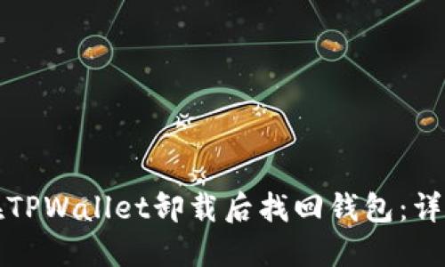 如何在TPWallet卸载后找回钱包：详细教程