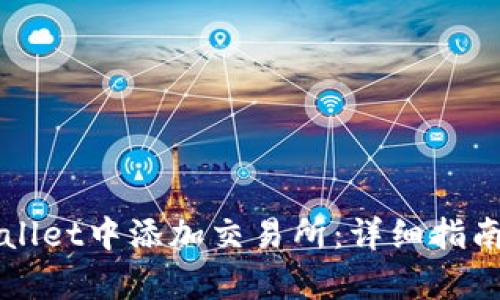 如何在TPWallet中添加交易所：详细指南与步骤解析