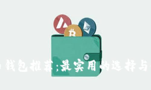 加密货币钱包推荐：最实用的选择与使用指南