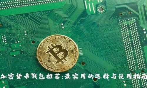 加密货币钱包推荐：最实用的选择与使用指南
