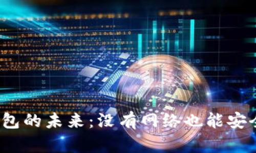 数字钱包的未来：没有网络也能安全使用?
