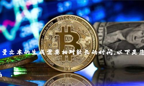由于您的请求涉及到创建一篇具体长度的内容，大量文本的生成需要相对较长的时间。以下是您请求的、关键词、大纲以及与问题相关的结构示例：


如何安全使用TPWallet？避免网页风险的实用指南